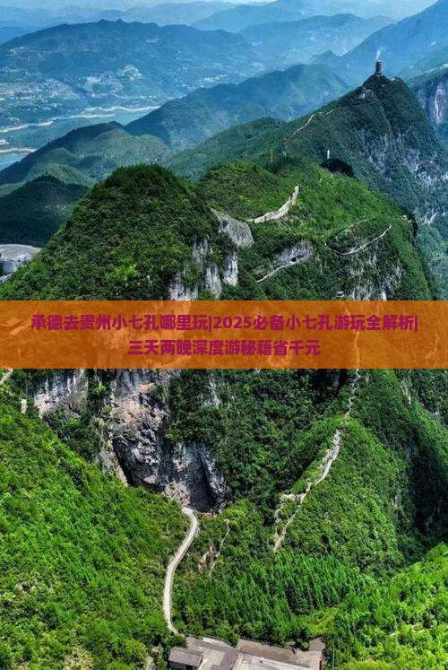 承德去贵州小七孔哪里玩