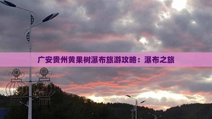 广安去贵州黄果树瀑布团体旅游