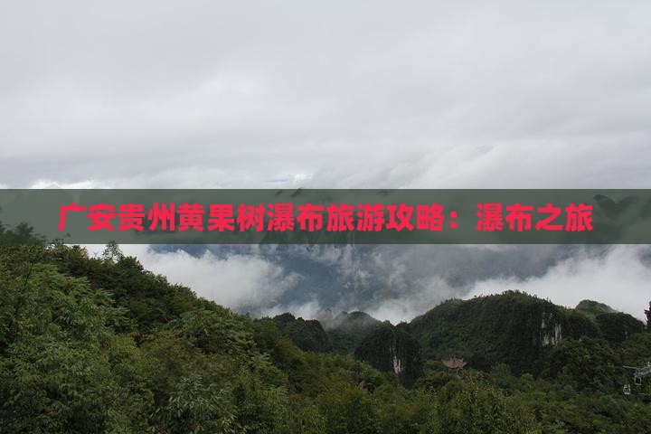 广安去贵州黄果树瀑布团体旅游