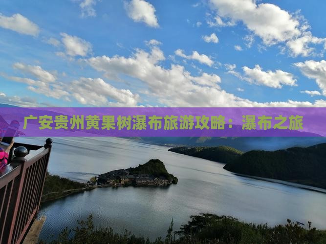 广安去贵州黄果树瀑布团体旅游