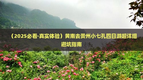 黄南到贵州小七孔四日游