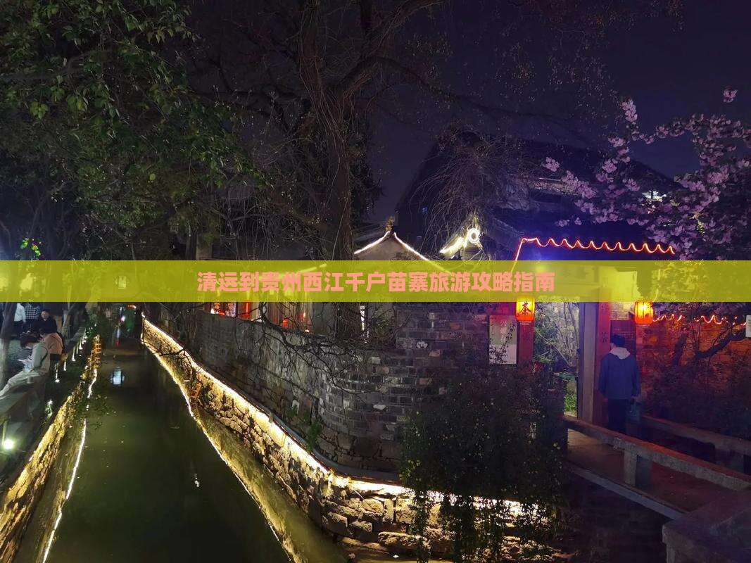 清远到贵州西江千户苗寨攻略