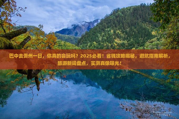 巴中去贵州一日