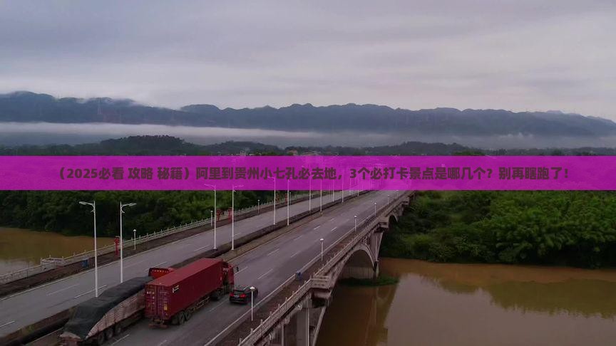 阿里到贵州小七孔必去地