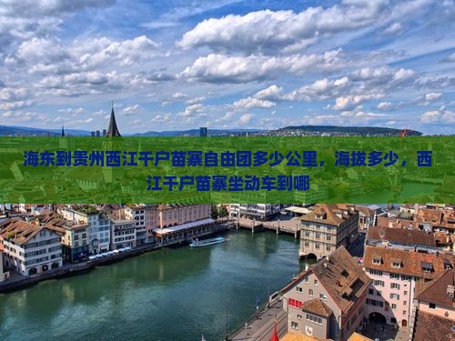 海东到贵州西江千户苗寨自由团