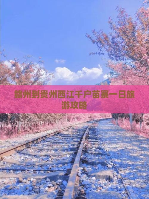 赣州到贵州西江千户苗寨一日