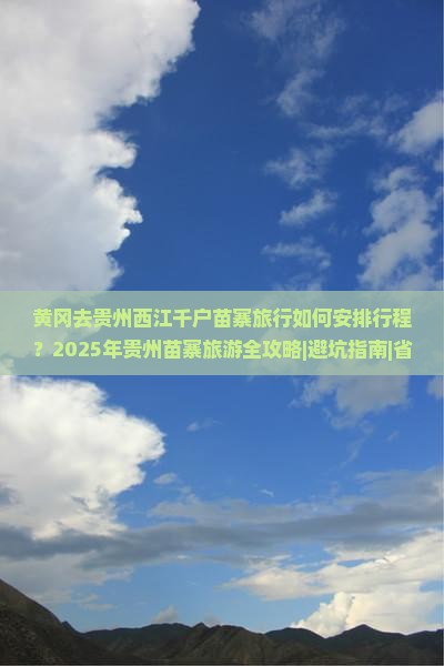 黄冈去贵州西江千户苗寨旅行社