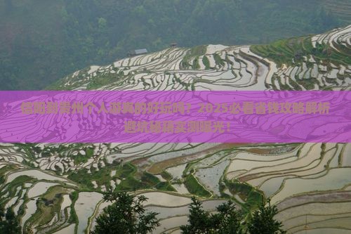 信阳到贵州个人游