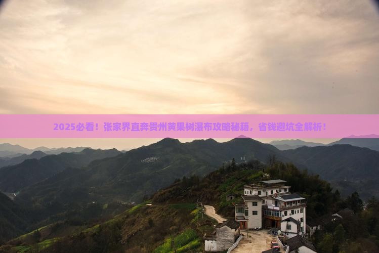 张家界去贵州黄果树瀑布旅行社