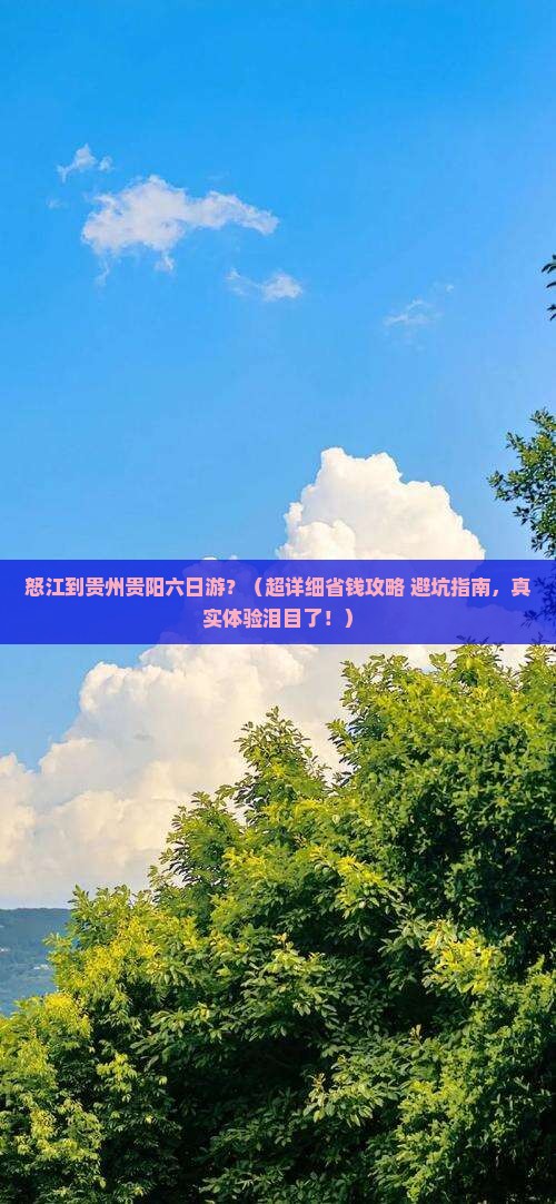 怒江到贵州贵阳六日游