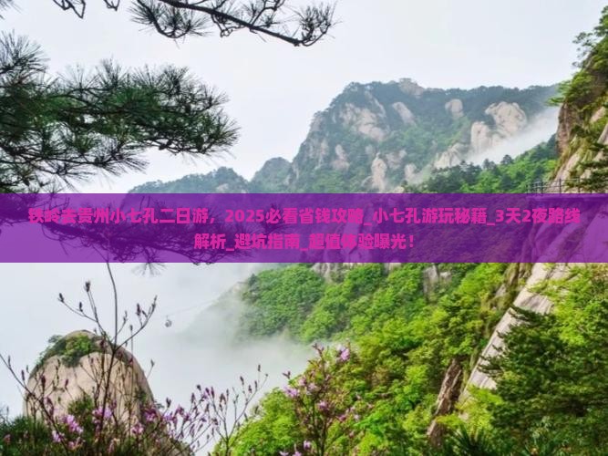 铁岭去贵州小七孔二日游