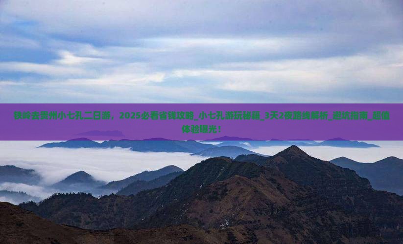 铁岭去贵州小七孔二日游