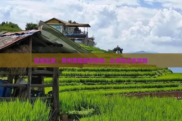 延安去贵州贵阳哪里玩