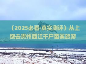 上饶到贵州西江千户苗寨旅游小吃