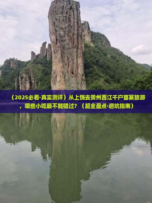 上饶到贵州西江千户苗寨旅游小吃