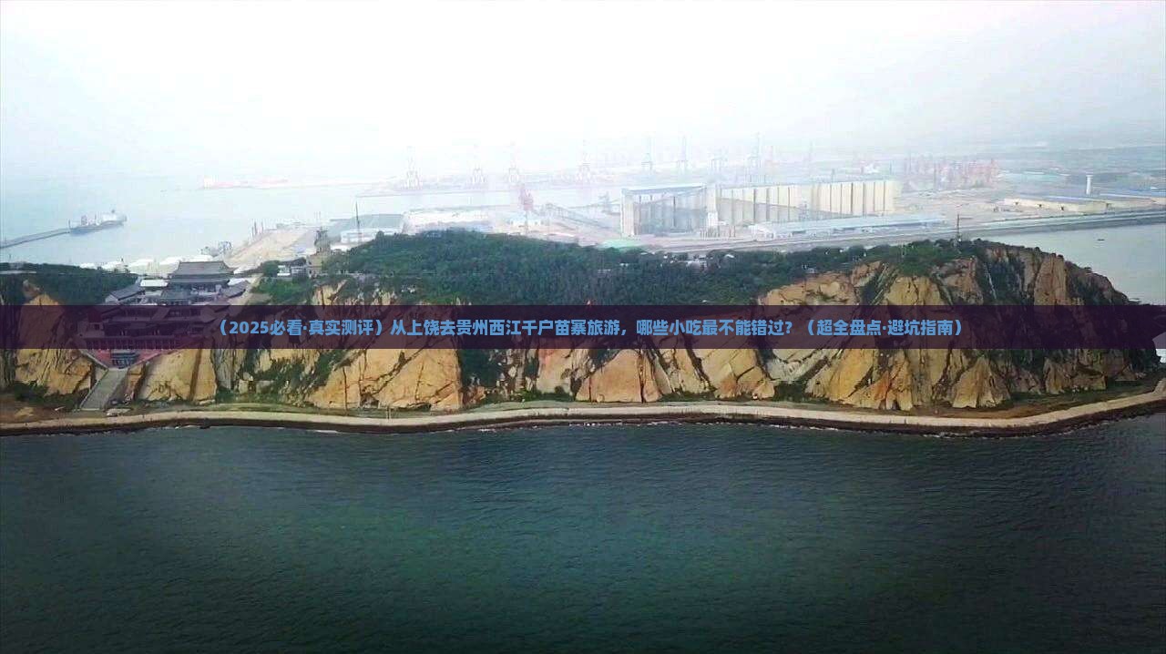 上饶到贵州西江千户苗寨旅游小吃