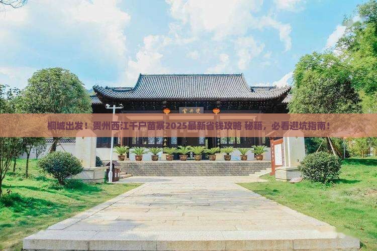 桐城到贵州西江千户苗寨旅游