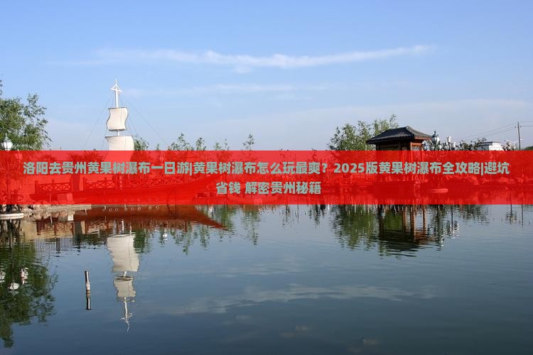 洛阳去贵州黄果树瀑布一日