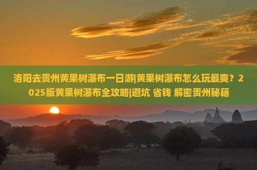 洛阳去贵州黄果树瀑布一日