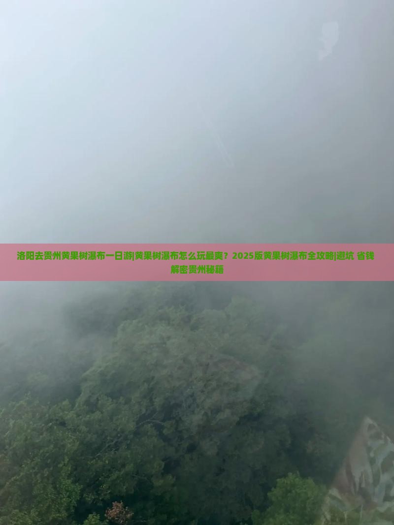 洛阳去贵州黄果树瀑布一日