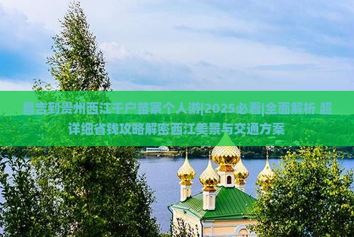 昌吉到贵州西江千户苗寨个人游