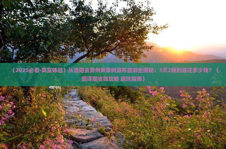 洛阳到贵州黄果树瀑布旅游