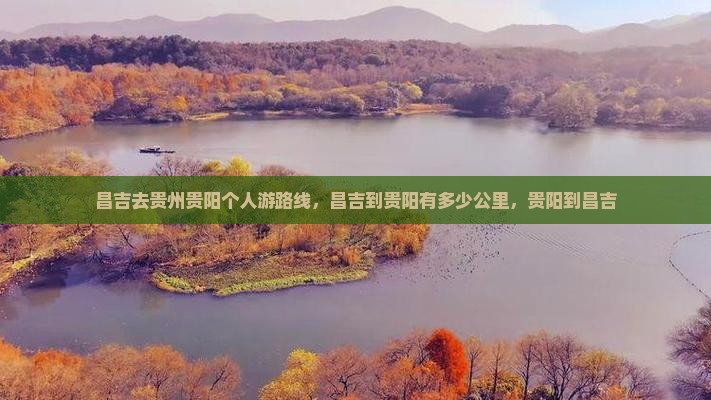 昌吉去贵州贵阳个人游