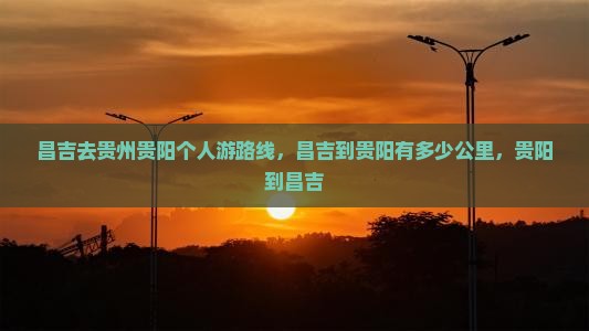 昌吉去贵州贵阳个人游