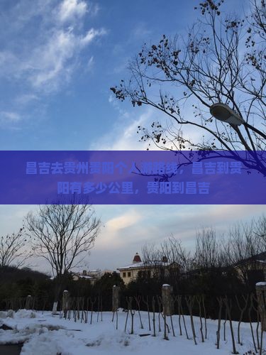 昌吉去贵州贵阳个人游