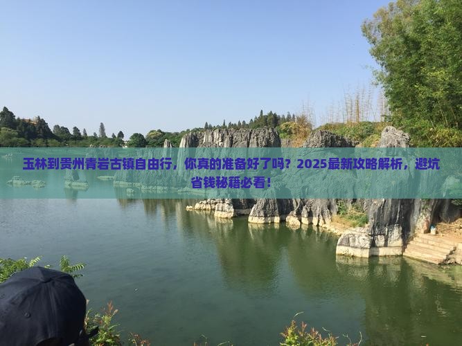 玉林到贵州青岩古镇自由行