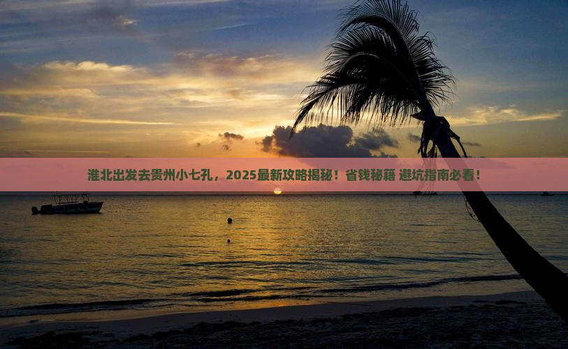 淮北去贵州小七孔大型旅游团