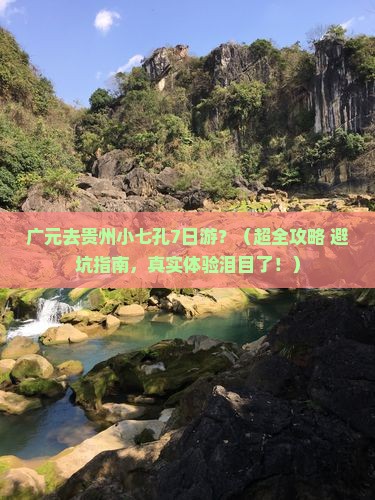 广元到贵州小七孔七日游