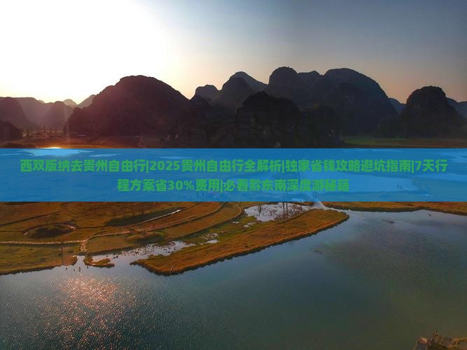 西双版纳去贵州自由行