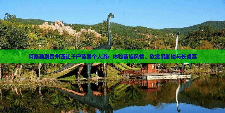 阿泰勒到贵州西江千户苗寨个人游