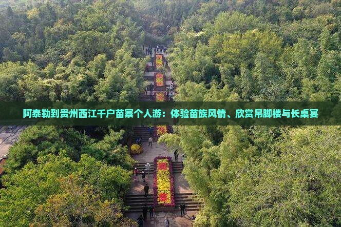阿泰勒到贵州西江千户苗寨个人游