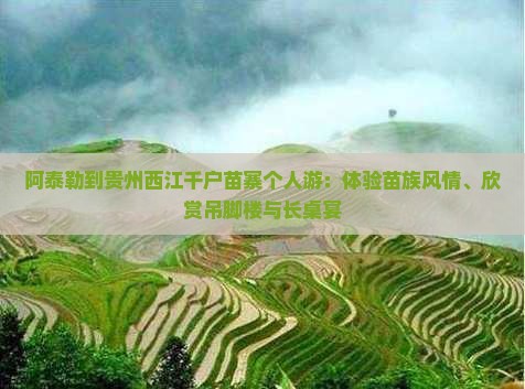 阿泰勒到贵州西江千户苗寨个人游