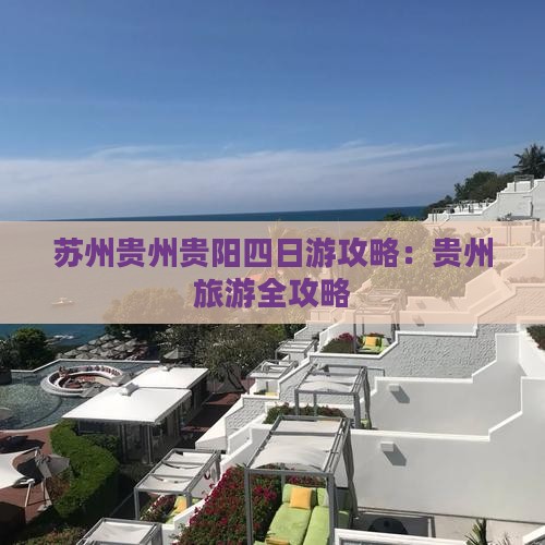 苏州去贵州贵阳四日游