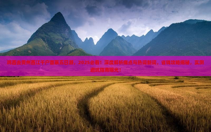 鸡西去贵州西江千户苗寨五日游