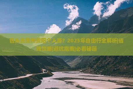 包头去贵州贵阳个人游
