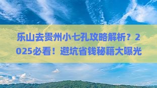 乐山去贵州小七孔攻略