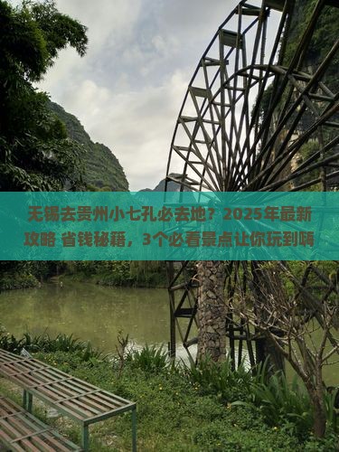 无锡去贵州小七孔必去地