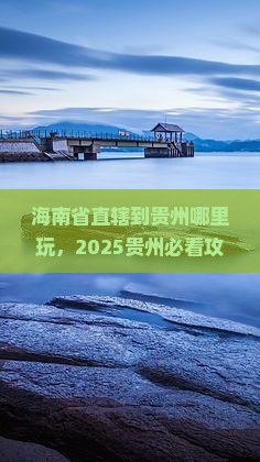 海南省直辖到贵州哪里玩