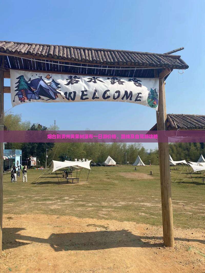 烟台到贵州黄果树瀑布一日