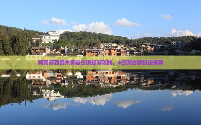 阿克苏去贵州青岩古镇四日游