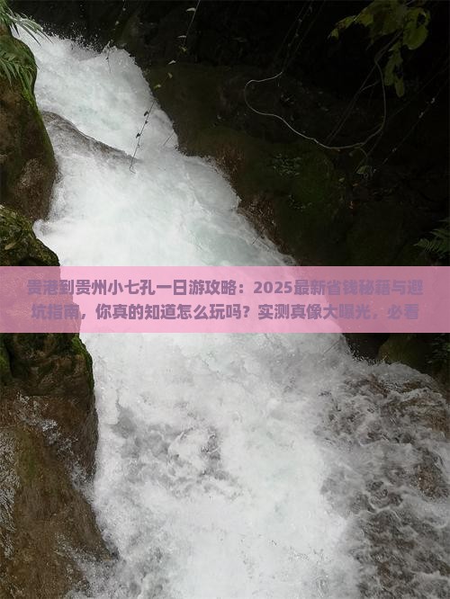 贵港到贵州小七孔一日