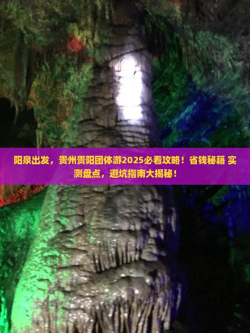 阳泉去贵州贵阳团体旅游