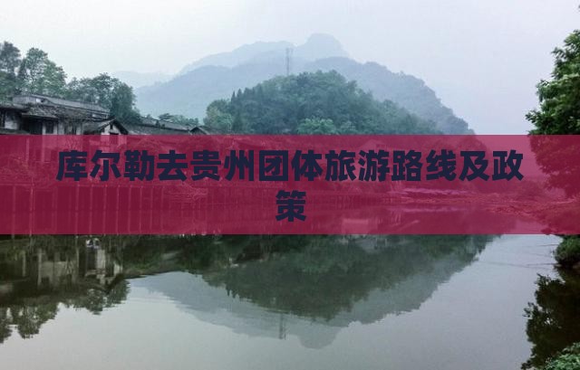 库尔勒去贵州团体旅游