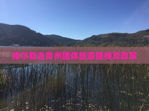 库尔勒去贵州团体旅游