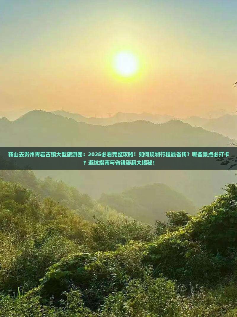 鞍山去贵州青岩古镇大型旅游团