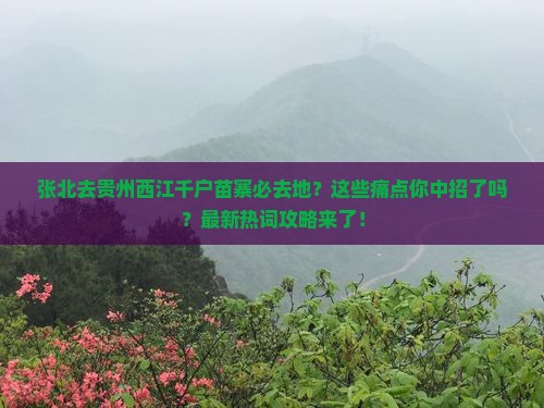 张北去贵州西江千户苗寨必去地